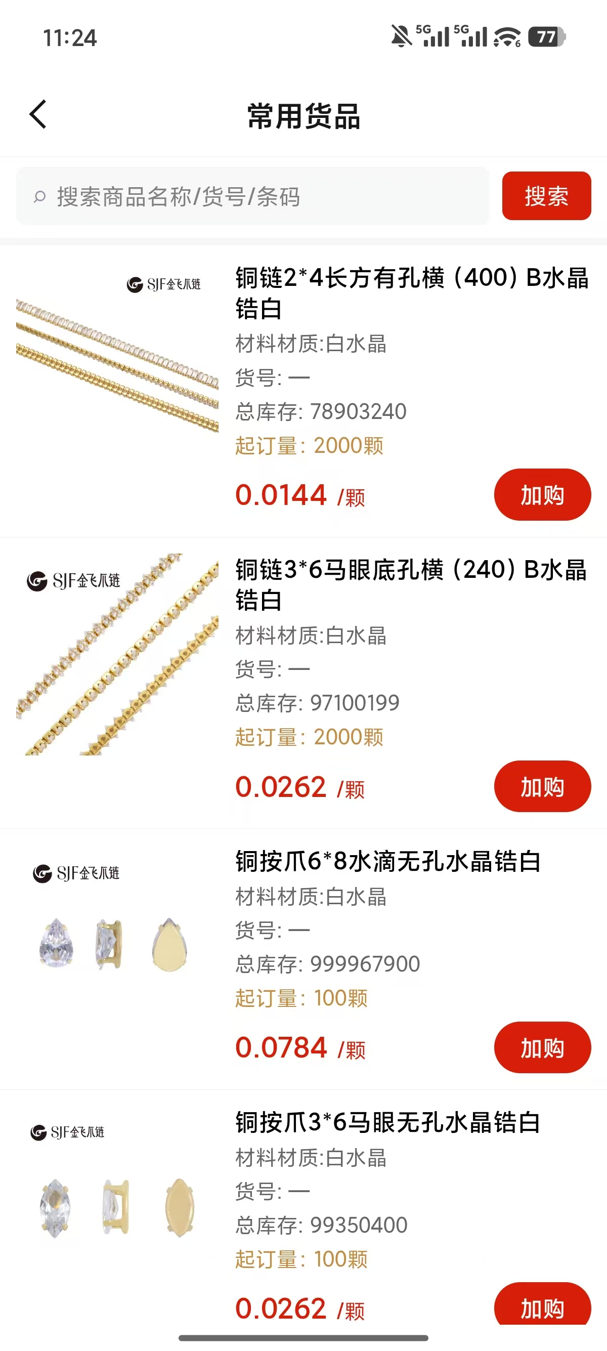 金飞销售助手常用货品页面